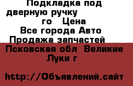 Подкладка под дверную ручку Reng Rover ||LM 2002-12го › Цена ­ 1 000 - Все города Авто » Продажа запчастей   . Псковская обл.,Великие Луки г.